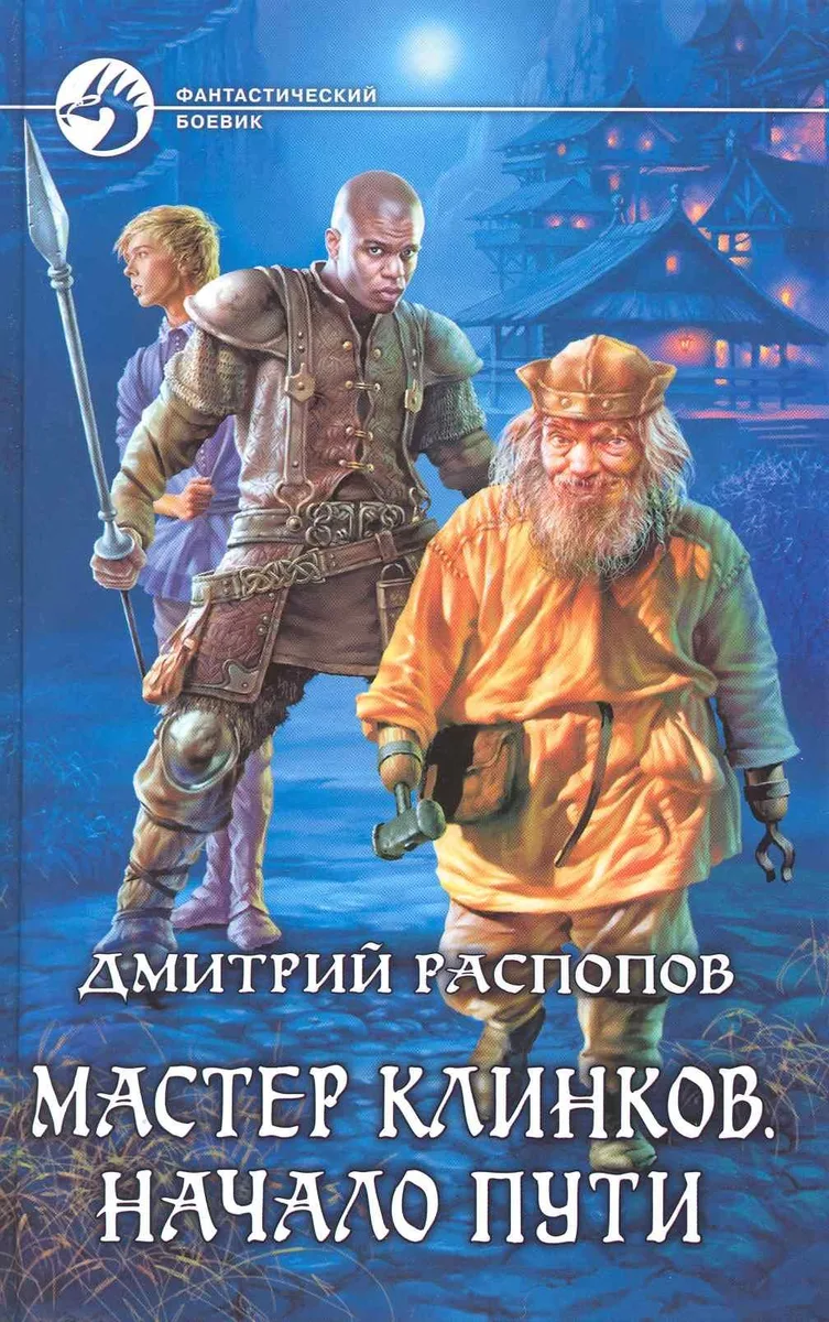 Мастер клинков. Начало пути