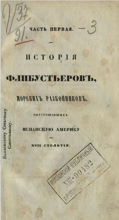 Исторiя флибустьеровъ, морскихъ разбойниковъ, опустошавшихъ Испанскую Америку въ XVII столѣтiи