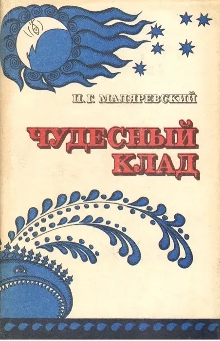 Чудесный клад