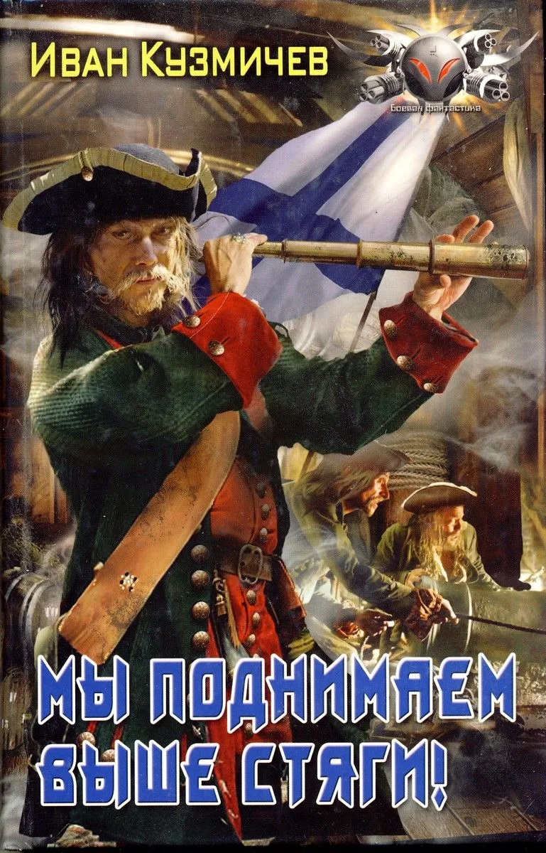 Мы поднимаем выше стяги!
