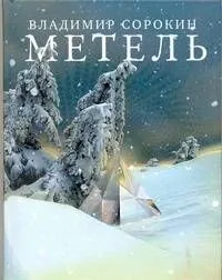 Метель