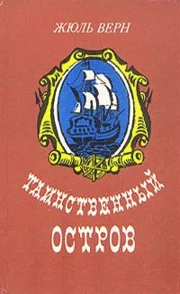 Таинственный остров