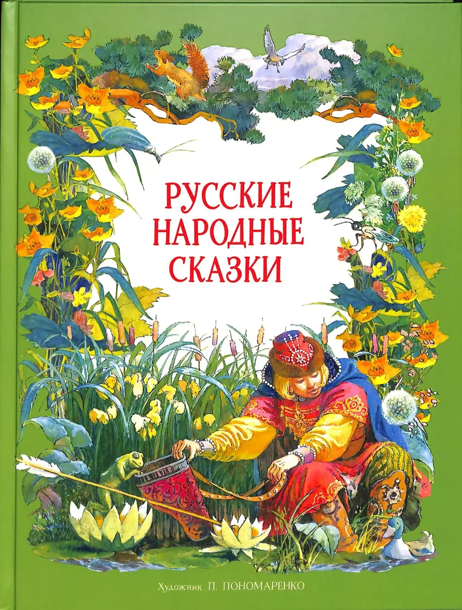 Русские народные сказки