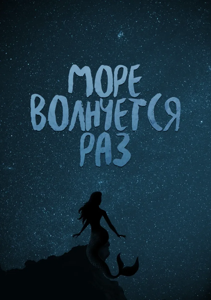 Море волнуется раз