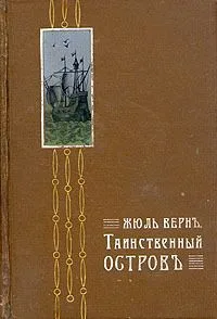 Таинственный остров. Роман в трех частях