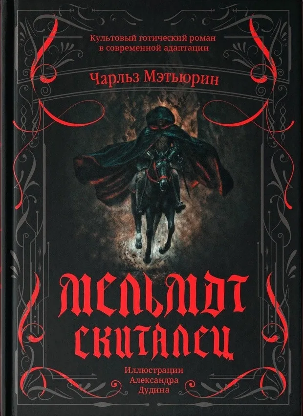 Мельмот Скиталец