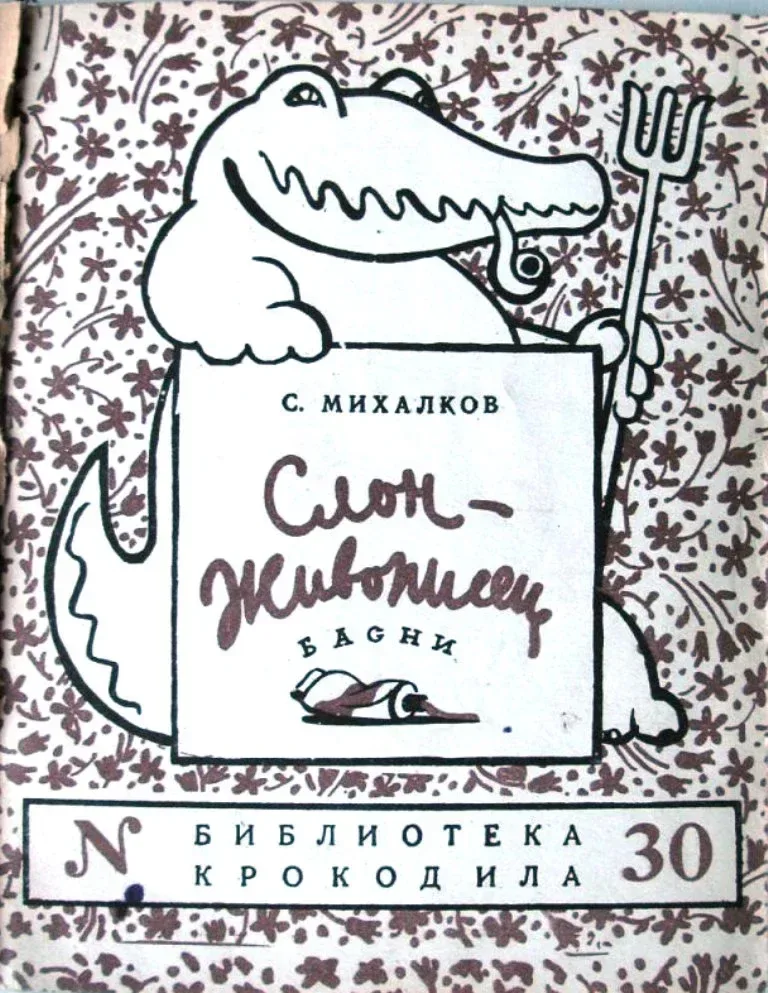 Слон-живописец. Басни