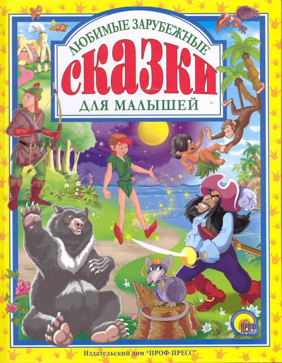Любимые зарубежные сказки для малышей