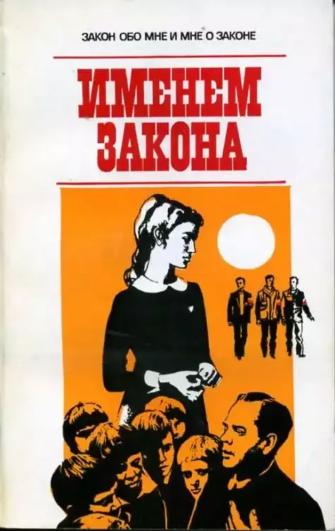 Именем закона