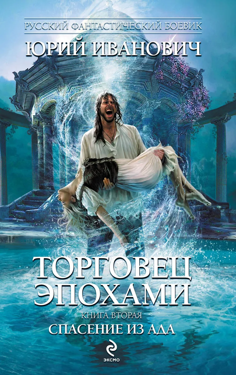 Торговец эпохами. Книга 2. Спасение из ада