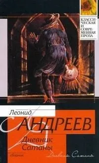 Дневник Сатаны