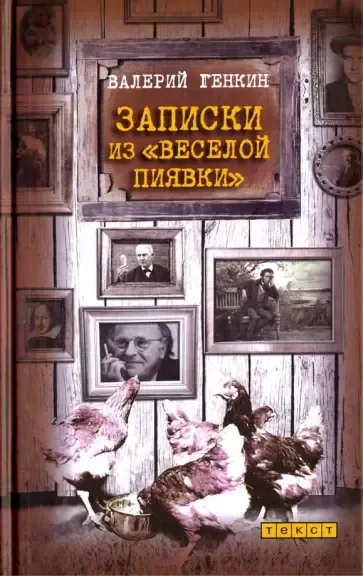 Записки из "Веселой пиявки"