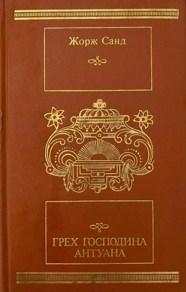 Грех господина Антуана