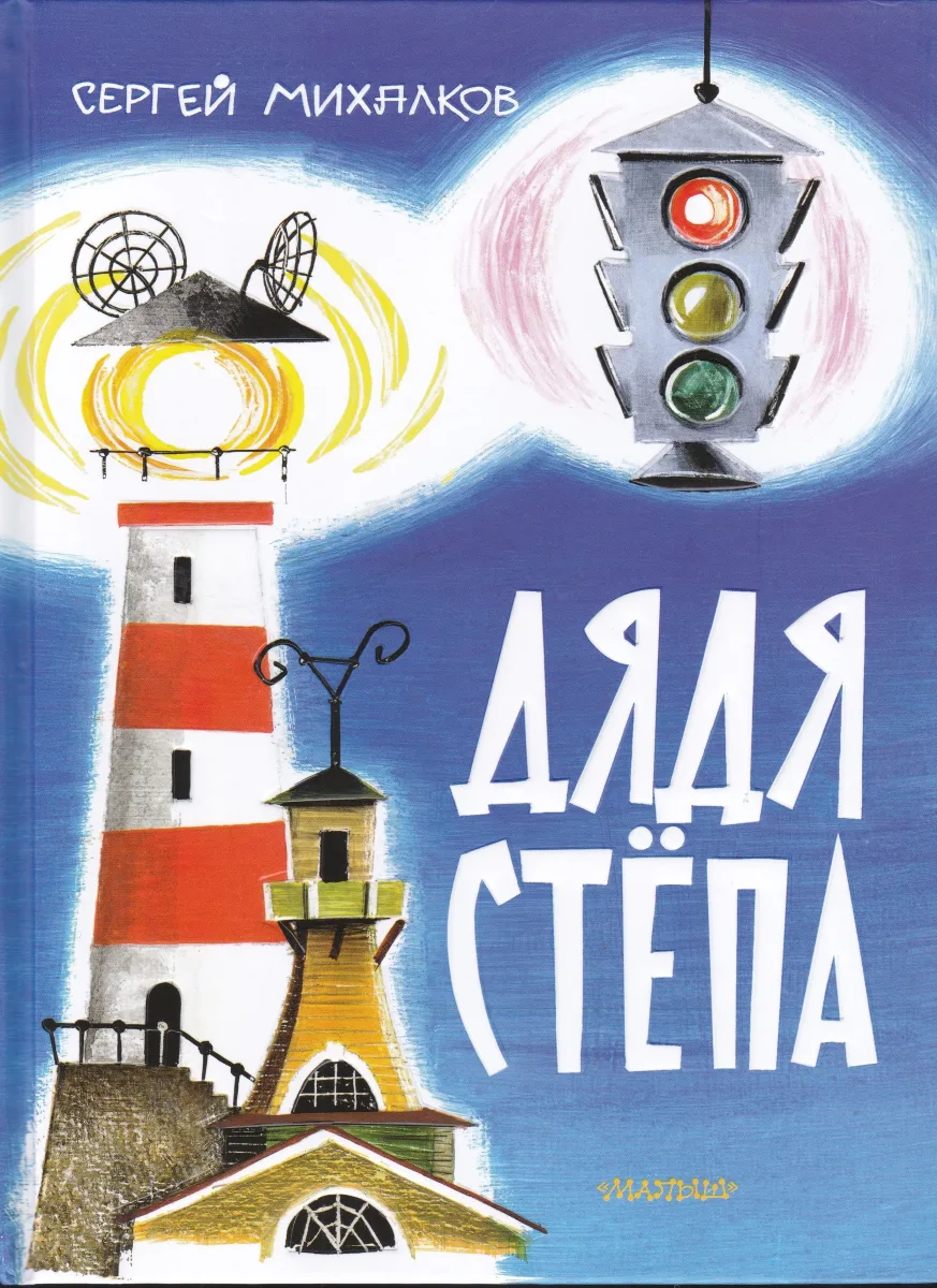 Дядя Стёпа