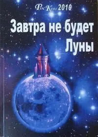 Отечественная фантастика и фантастиковедение за 2010 г.