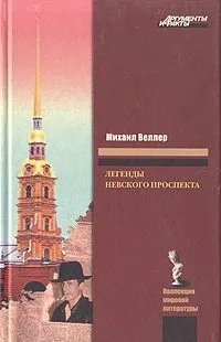 Легенды Невского проспекта