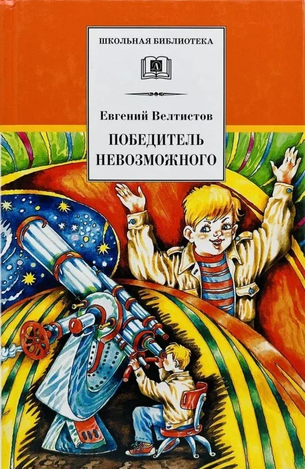 Победитель невозможного