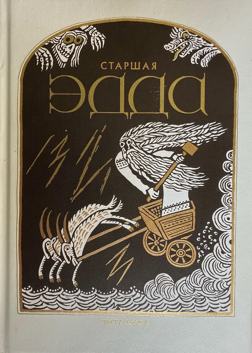 Старшая Эдда
