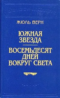 Южная звезда. Восемьдесят дней вокруг света