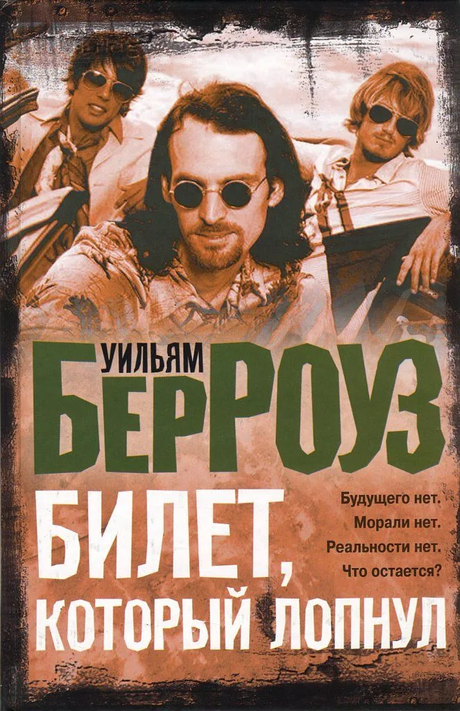 Билет, который лопнул