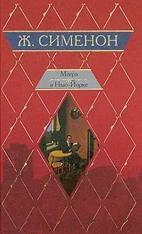 Мегрэ в Нью-Йорке