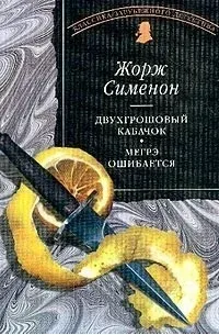 Двухгрошовый кабачок. Мегрэ ошибается