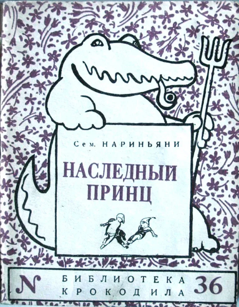 Наследный принц
