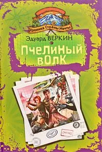 Хроника Страны Мечты. Пчелиный волк