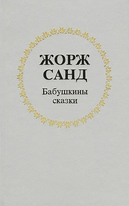 Бабушкины сказки