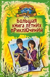 Большая книга летних приключений