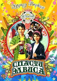 Спасти Элвиса