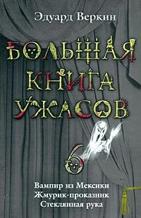 Большая книга ужасов-6. Вампир из Мексики. Жмурик-проказник. Стеклянная рука