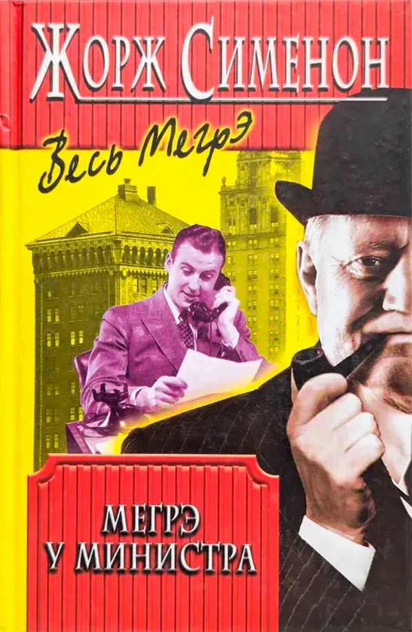 Мегрэ у министра