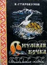 Омулёвая бочка: Байкальские сказки
