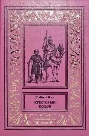 Крестовый поход