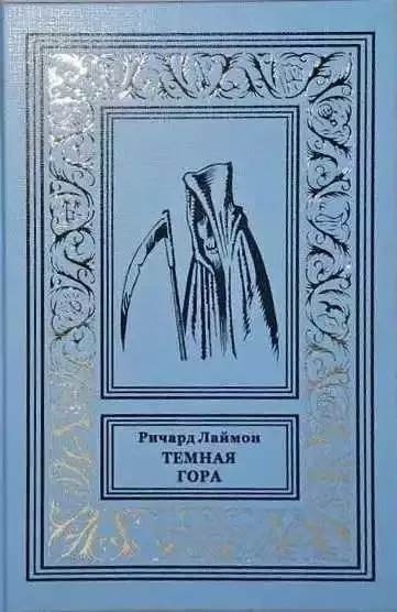 Тёмная гора