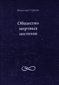 Общество мёртвых пилотов