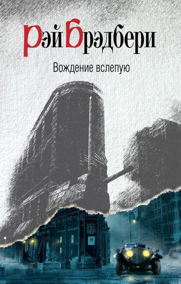 Вождение вслепую