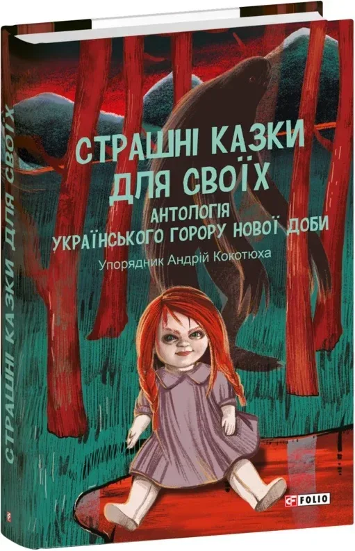 Страшні казки для своїх