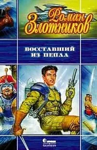 Восставший из пепла