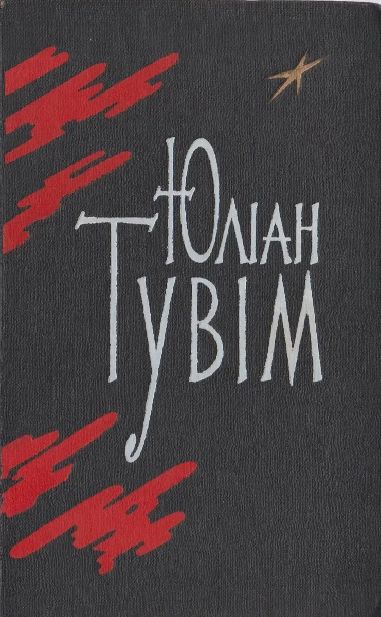 Вибрані поезії