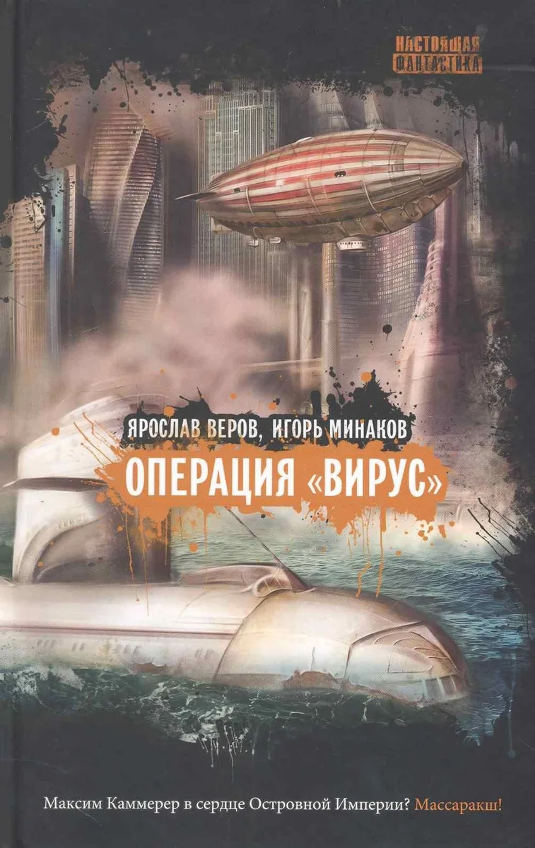 Операция "Вирус"