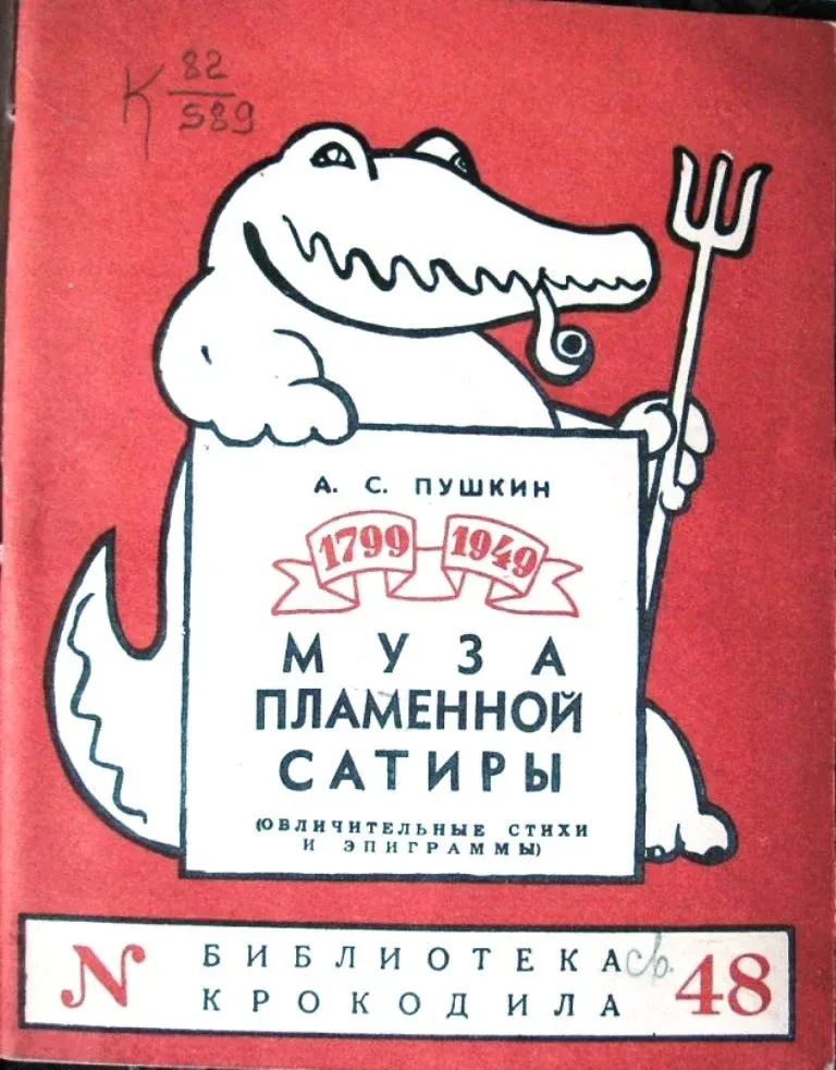 Муза пламенной сатиры. 1799-1949. (обличительные стихи и эпиграммы)