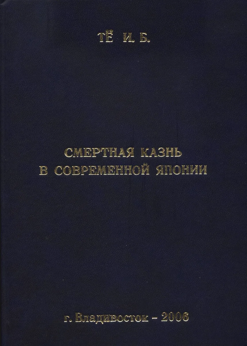 Смертная казнь в современной Японии