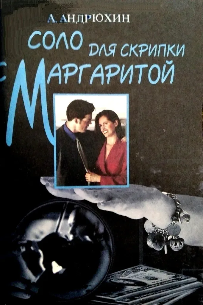 Соло для скрипки с Маргаритой