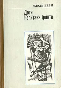Дети капитана Гранта