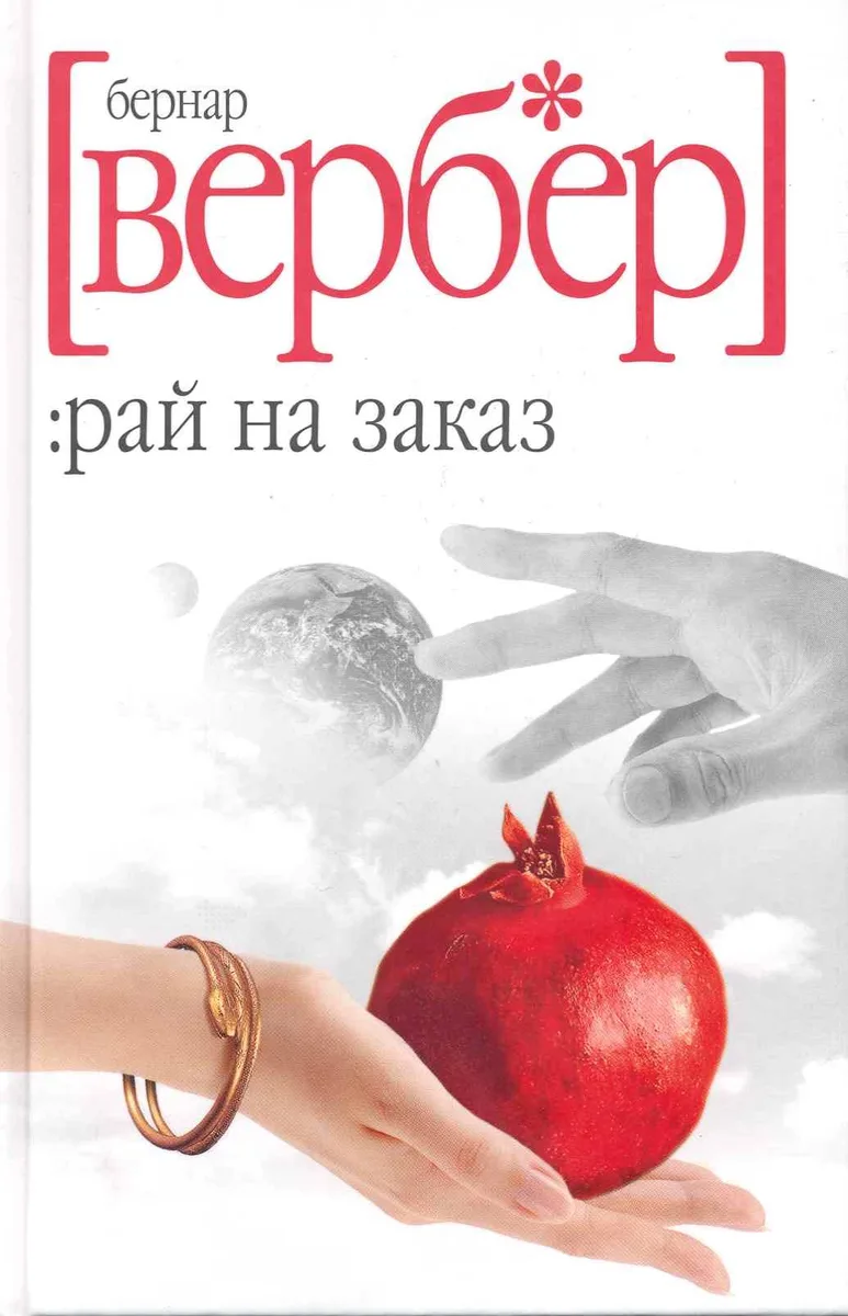 Рай на заказ