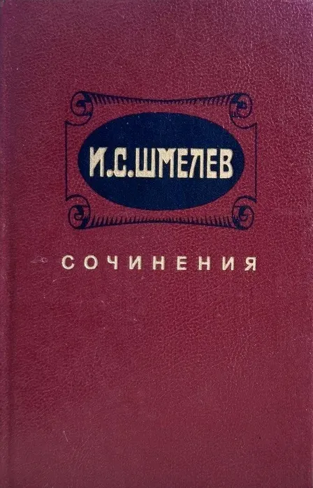 Сочинения. Том 2