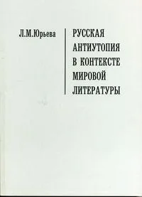 Русская антиутопия в контексте мировой литературы