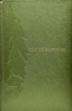Избранное в двух томах. Том 1. Повести. Рассказы